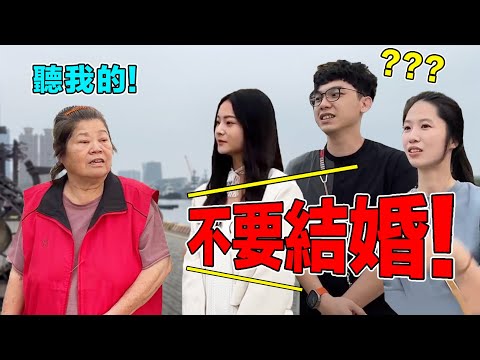 街訪台灣老一輩對現代年輕人的看法和忠告!為什麼會覺得婚姻是條不歸路?養狗都比生小孩好??