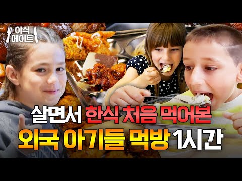 ＂한국은 매일 이런 걸 먹는다고?＂ 한식에 반한 외국 아기들 먹방 1시간 모음｜한국인의 식판｜JTBC 230401 방송 외