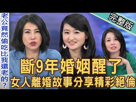 新聞挖挖哇：斷9年婚姻醒了！女人離婚故事分享精彩絕倫｜來賓：黃宥嘉、徐曉晰、呂文婉、羅友志、賴芳玉