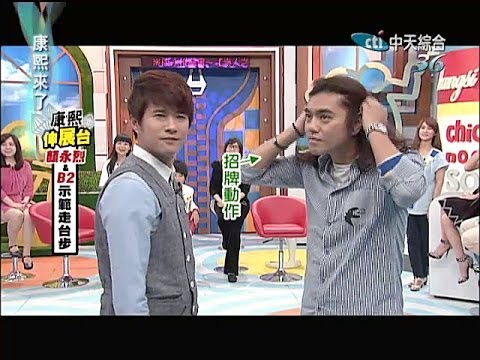 2014.05.21康熙來了完整版　只要有心！人人都能有粉絲？