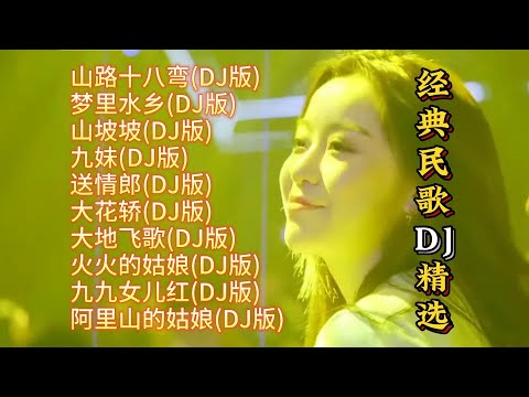 经典民歌DJ精选【Lyrics/動態歌詞】【高音质无损DJ】【KTV字幕】山路十八弯, 梦里水乡, 山坡坡, 九妹, 送情郎, 大花轿, 大地飞歌, 火火的姑娘, 九九女儿红, 阿里山的姑娘