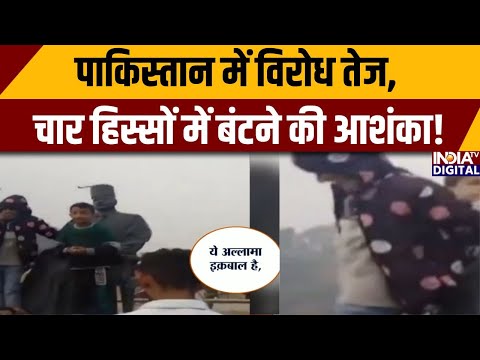 पाकिस्तान में विरोध तेज, चार हिस्सों में बंटने की आशंका | Munir। Baloch Protest Against Asim Munir