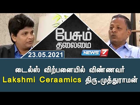 டைல்ஸ் விற்பனையில் விண்ணவர் Lakshmi Ceraamics திரு.முத்துராமன் | பேசும் தலைமை | 23.05.21