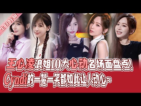 【生日特辑】王心凌参加浪姐的10大名场面盘点 ！这个夏天感谢有凌！祝我们的甜心Cyndi生日快乐！