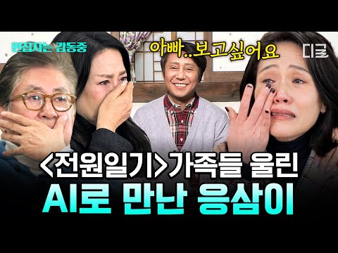 [#회장님네사람들] (1시간) "늦게 와서 미안해" 故박윤배를 다시 마주한 전원일기 식구들💌 그리운 가족들과 인사 나눈 시간 | #편집자는