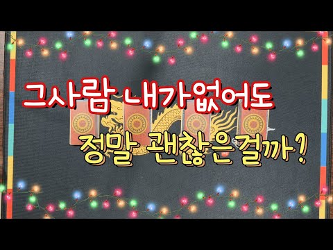 [타로카드/연애운] 그사람 내가 없어도 정말 괜찮은걸까? 그리고 그사람의 속마음을 알려드릴게요.