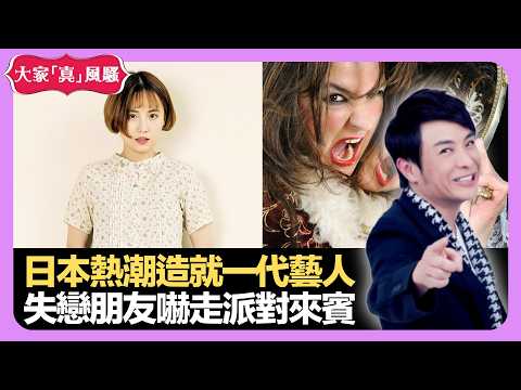 日本熱潮造就一代藝人 失戀朋友嚇走派對來賓 陪嫁妹要代主子上床服侍 - LIVE 大家真瘋Show 梁思浩 李思蓓 Mandy 20220718 娛樂審死官 4K