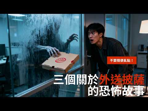 三則關於外送披薩的恐怖故事，從此不敢再吃來路不明的宵夜 !｜生存守則｜鬼故事｜怪談｜披薩｜睡前恐怖故事｜ 都市怪談