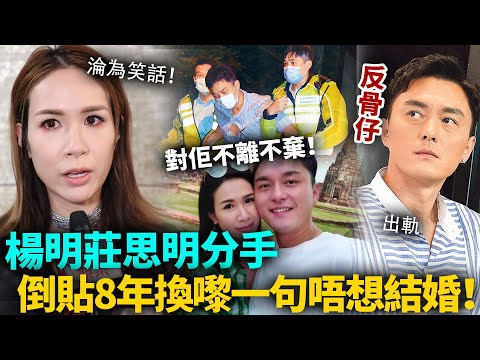 終於分手喇？莊思明含淚控訴，籌備婚禮8年換嚟佢一句唔想結婚！楊明出事不離不棄，非君不嫁徹底成淪為笑話！#楊明 #港圈日報