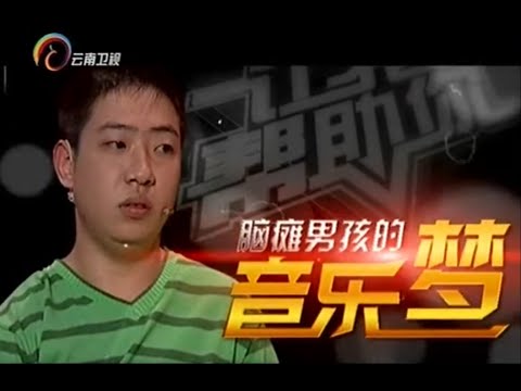 脑瘫男孩黄卓鹏有个音乐梦，现场模仿刘欢刘德华，霸气唱功震撼全场【让我帮助你】