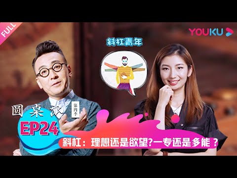【圆桌派 第四季】斜杠：理想还是欲望？一专还是多能？ | 窦文涛/梁文道/马家辉/杨好 | 优酷纪实 YOUKU DOCUMENTARY