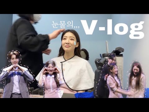 눈물의 또오해영 막공날 | 분장받으면서 재윤이랑 스몰톡(웃겨서 뒤집어져) | 공연하기 전에 하는 루틴 | korean musical actress's life