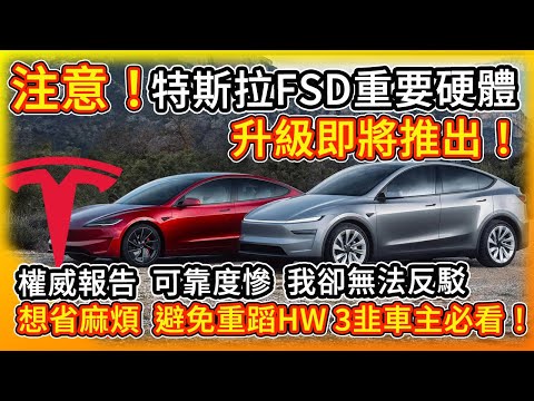 注意！特斯拉FSD自動駕駛重要硬體 升級即將推出！真假？權威報告 Model Y可靠度慘？看完這影片 讓你省錢省事 還免成為HW 3韭車主！