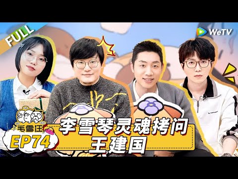 Mao Xue Woof EP74丨毛雪汪 Watch HD Video Online - WeTV