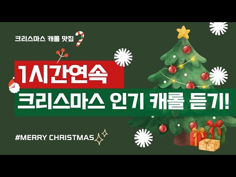 🎄 크리스마스 인기 캐롤 Best 10곡 연속듣기 | 유아 인기 캐롤 모음 | 기쁘다구주오셨네 징글벨 루돌프 | 율동 동요