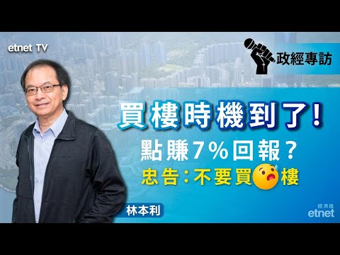 【專訪】林本利系列專訪一連三個周五登場，樓市篇：中原指數長線重返180，買樓勿買新樓