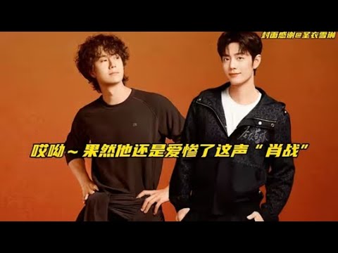 【博君一肖】顶流肖战强占王一博的伞七年未归还？老王忙着给“肖月亮”拍月亮，这声“肖战”真的爱惨了！