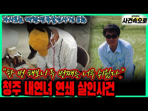 [다시보는 대한민국살인사건 8화] - 청주 내연녀 연쇄 살인사건