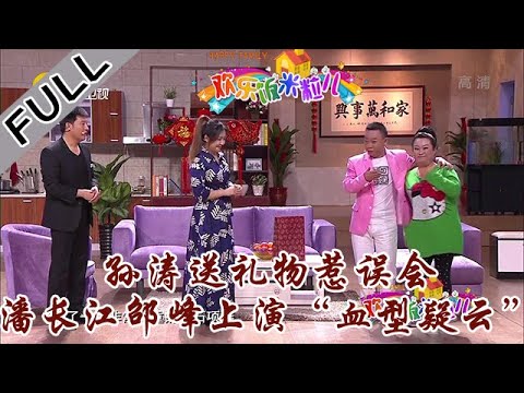 欢乐饭米粒 第五季 第一期：孙涛送礼物惹误会，潘长江邵峰上演“血型疑云”