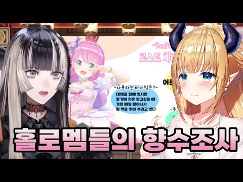 홀로라이브 멤버들의 향수에 대해 알아보자 [총집편]