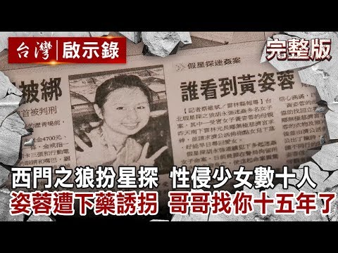 【台灣啟示錄 全集】20191020 西門之狼扮星探 性侵少女數十人／姿蓉遭下藥誘拐 哥哥找你十五年了 ｜洪培翔