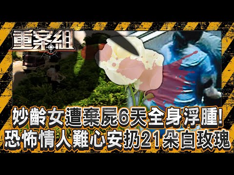 妙齡女遭情殺「棄屍6天全身浮腫」頭七正巧被發現？！恐怖情人難心安「扔21朵白玫瑰悼念」成破案關鍵！《重案組》20250426｜楊茹涵 @ebcOhMyGod