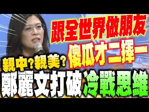 【全程字幕】美中怎選? 鄭麗文打破上世紀冷戰的思維"震撼回應":跟全世界做朋友"傻瓜才二擇一"