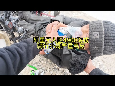 阿里无人区4900海拔，骑行小哥高反，四丫头偶遇帮助！【四丫头自驾游】