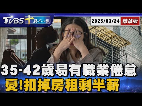 35-42歲易有職業倦怠感 憂!扣掉房租剩半薪 | 十點不一樣 20250324 @TVBSNEWS01
