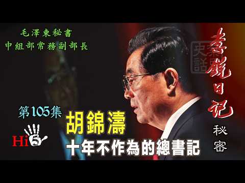 禁忌史話：李銳日記秘密105｜胡錦濤——十年不作為的總書記