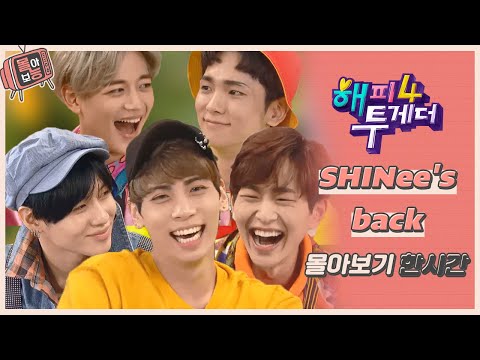 [#몰아보능] 샤이니 모음🖐✨ 이곳은 천국👼 샤이니월드⭐ #샤이니 #가수 #해피투게더 #온유 #종현 #키 #민호 #태민 | KBS 방송