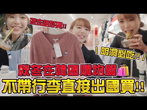 不帶行李出國買🔥秋冬在韓國購物有夠爽～推薦必買什麼！直衝明洞馬鈴薯排骨湯！｜一隻阿圓