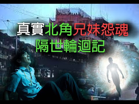 jemdogdog 恐怖一粒鐘 第869集 A 真實北角兄妹怨魂隔世輪迴記