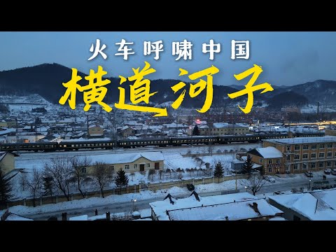 搭火车环游中国，一座充满俄式风情的东北小镇「横道河子」【4K】｜黑龙江｜小可追太阳｜Travel around China by train｜Heng Dao He Zi｜Hei Long Jiang
