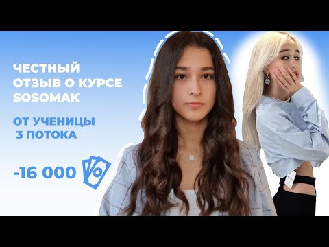ОТЗЫВ НА КУРС SOSOMAK // 3 поток // kemi lu