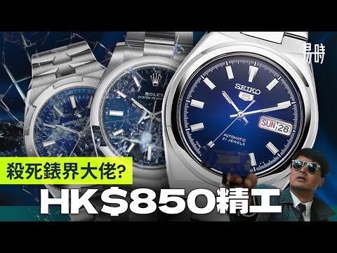 真的比勞力士更好嗎？為什麼不該買Seiko 5？究竟800港幣能做到什麼手錶？