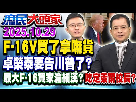 買到「匿蹤戰機」了？ 2467億買F-16V零交機 綠喊求償被打臉？《庶民大頭家》完整版 20251029 #謝龍介 #賴士葆 #侯漢廷 #鄭村棋@chinatvnews​