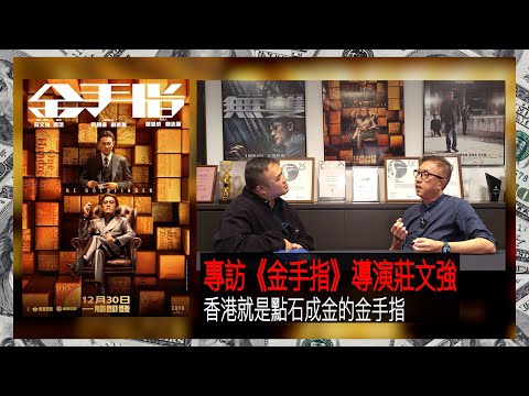 〈大把戲〉特備: 電影《金手指》導演莊文強專訪   2023-12-18 如何和梁朝偉+劉德華溝通? 透露兩位巨星事前及現場的「功夫」做到足。《金手指》為新力軍演員作出「傳承」? 自選中文字幕