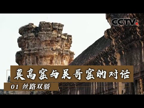 《莫高窟与吴哥窟的对话》第一集 丝路双骄【Dialogue between Mogao and Angkor EP1】| CCTV纪录
