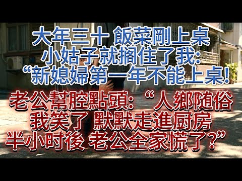 大年三十，臺南鄉下的婆家張燈結綵，紅紙剪的春聯貼滿門框，院子裏鞭炮碎屑鋪了薄薄一層，一派熱鬧非凡的景象。 #一口氣看完 #小說 #家庭倫理