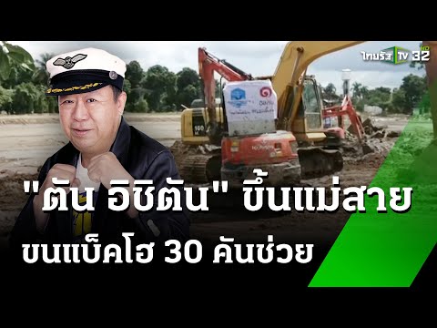 "ตัน อิชิตัน" ขนแบ็คโฮ 30 คันช่วยโกยโคลนแม่สาย | 26 ก.ย. 67 | ข่าวเช้าหัวเขียว