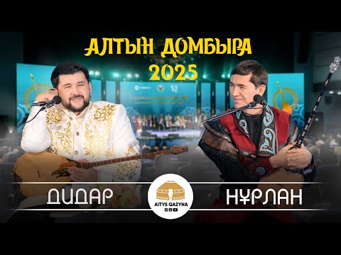 Дидар Қами - Нұрлан Есенқұл (АЛТЫН ДОМБЫРА 2025 FINAL)