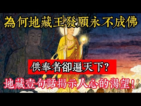 為何地藏王發願永不成佛，供奉者卻遍天下？虛空藏追問多年後，地藏壹句話揭示人心最深處的渴望！#立地成佛#念佛修行#因果正見#修行障礙化解#生死因果#佛学#佛教