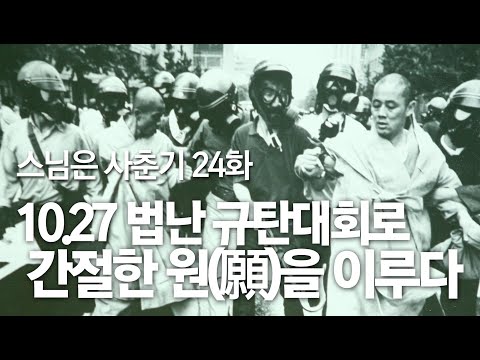 스님은 사춘기 24화. 10.27 법난 규탄대회로 간절한 원(願)을 이루다.