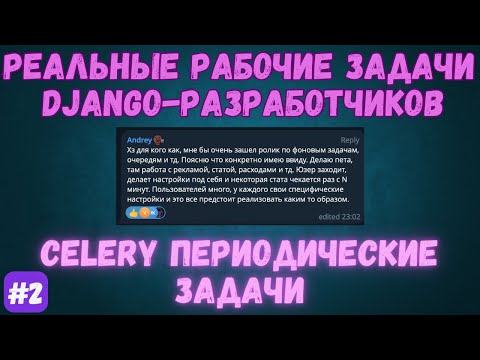 Осваиваем Celery: Задача с реального Django проекта