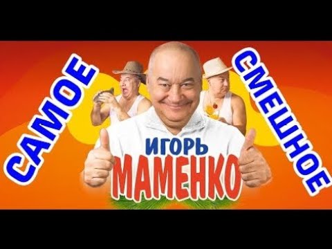 ИГОРЬ МАМЕНКО ЧЕЛОВЕК АНЕКДОТ САМОЕ СМЕШНОЕ ✨ ПОЗИТИВ НА ВЕСЬ ДЕНЬ ✨