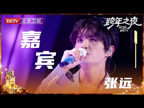 【2026北京卫视跨年】开口就沉醉！张远深情献唱《嘉宾》，从心痛祝福到炽热告白！谁懂他从隐忍到坚定眼神切换的戏剧张力