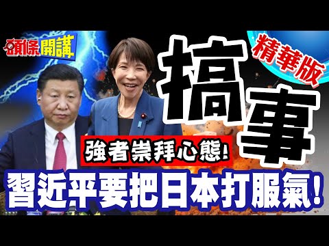 日本有莫名強者崇拜心態! | 打到他服氣就對了!習近平新玩具專剋"搞事"早苗?【頭條開講】精華版 @頭條開講HeadlinesTalk