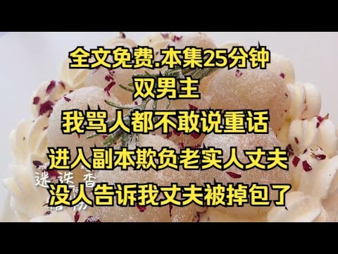 #双男主 穿成游戏里的恶毒NPC，系统不仅告诉我已经成为人夫，还要嘴巴恶毒一点....#雙男主 #bl #小说 #故事 #腐女#故事推荐#文荒推薦 #小说推荐