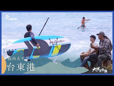 《大港ê台灣》｜航向太平洋—台東港